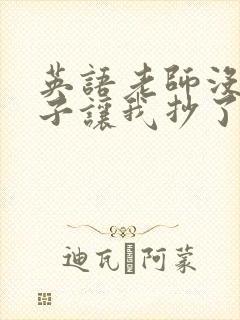 英语老师没戴罩子让我抄了