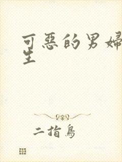 可恶的男妇科医生