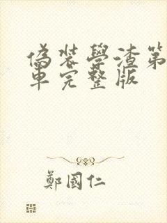 伪装学渣第一次车完整版