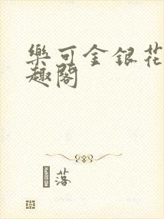 乐可金银花露笔趣阁