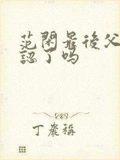 范闲最后父子相认了吗