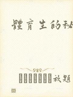 体育生的秘密