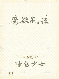 魔欲风流
