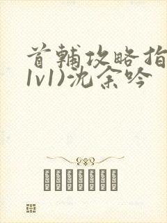 首辅攻略指南(1v1)沈余吟