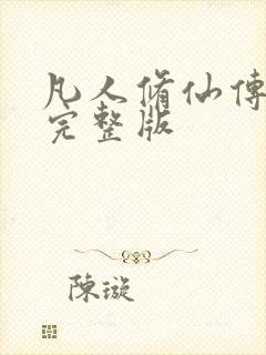 凡人修仙传小说完整版