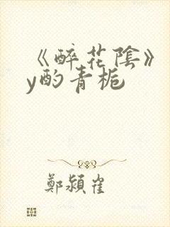 《醉花阴》 by酌青栀