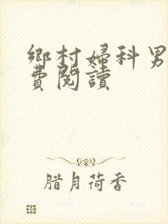 乡村妇科男医免费阅读