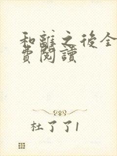 和离之后全文免费阅读