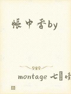 帐中香by