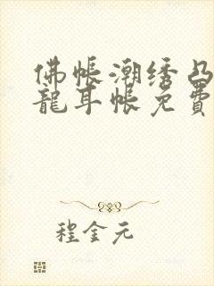 佛帐潮绣凸浮双龙耳帐免费