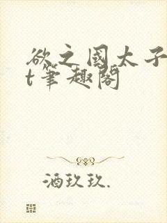 欲之国太子txt笔趣阁