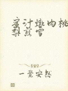 蜜汁炖肉桃 棠梨煎雪