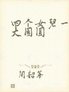 四个女儿一锅烩大团圆