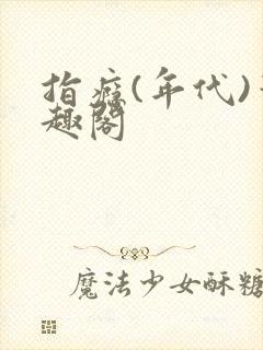 指瘾(年代)笔趣阁