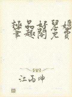 极品好儿媳小说笔趣阁免费阅读全文