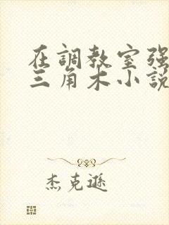 在调教室强迫坐三角木小说