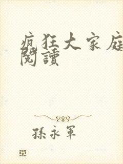 疯狂大家庭全文阅读