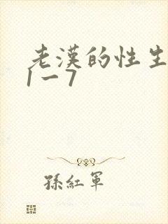 老汉的性生生活1一7