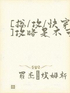 [总/攻/快穿]攻略是不可能攻略的