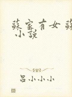 苏家有女 苏杳 小说封面