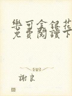 乐可金银花全文免费阅读下载