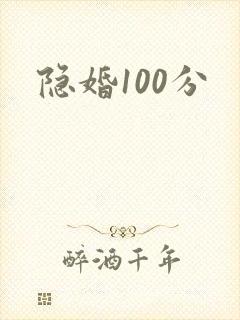 隐婚100分