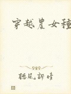 穿越农女种田记