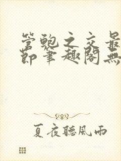 管鲍之交最新章节笔趣阁无弹窗