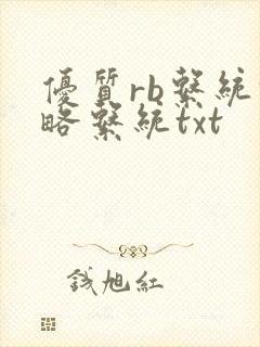 优质rb系统攻略系统txt