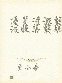 优质灌溉系统y液收集系统