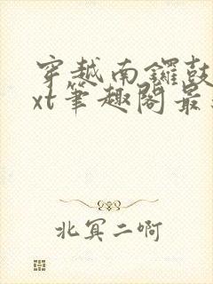 穿越南锣鼓巷txt笔趣阁最新章节