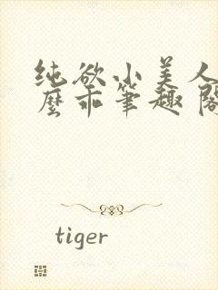 纯欲小美人他那么乖笔趣 阁