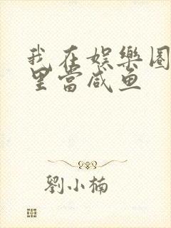 我在娱乐圈爽文里当咸鱼