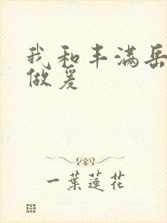 我和丰满岳疯狂做爰