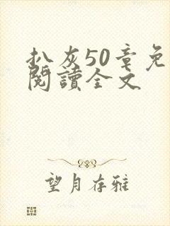 扒灰50章免费阅读全文