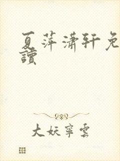 夏萍潇轩免费阅读