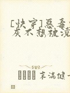 [快穿]恶毒炮灰不想被浇灌