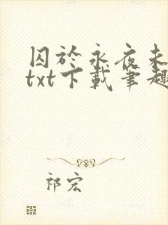囚于永夜未删减txt下载笔趣阁