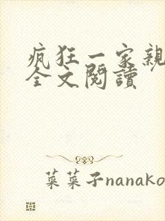 疯狂一家亲徐海全文阅读