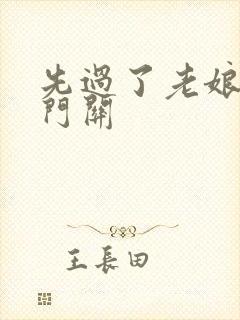 先过了老娘的玉门关