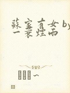 苏家有女 by一蓑烟雨