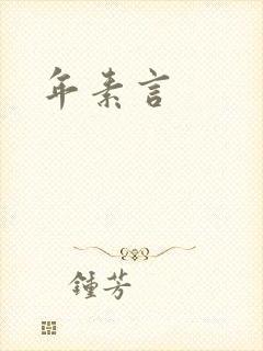 年素言