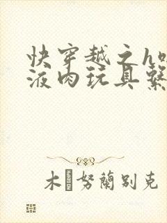 快穿越之h啪取液肉玩具系统