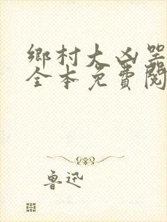 乡村大凶器小说全本免费阅读