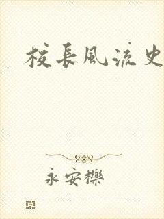 校长风流史