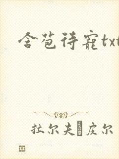 含苞待宠txt封面