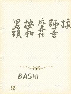 男按摩师揉我奶头和花蒂