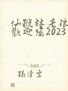 仙踪林老狼入口欢迎您2023