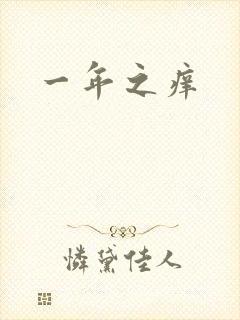 一年之痒