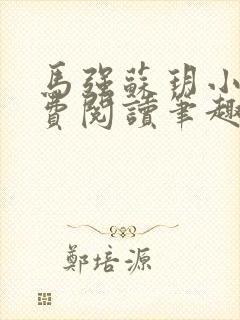 马强苏玥小说免费阅读笔趣阁